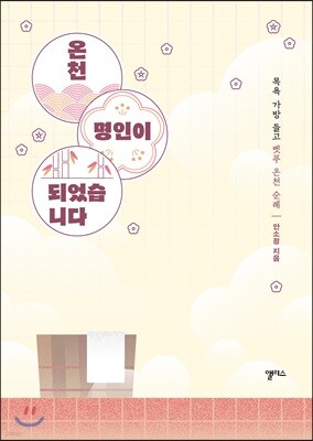 온천 명인이 되었습니다