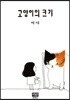 고양이의 크기