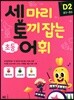 세 마리 토끼 잡는 초등 어휘 D2