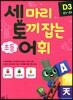 세 마리 토끼 잡는 초등 어휘 D3