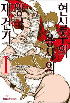 코믹 현실주의 용사의 왕국 재건기 1