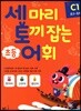 세 마리 토끼 잡는 초등 어휘 C1