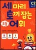 세 마리 토끼 잡는 초등 어휘 C2