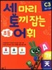세 마리 토끼 잡는 초등 어휘 C3