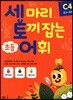 세 마리 토끼 잡는 초등 어휘 C4