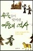 속물들이 빚어낸 어둠의 역사