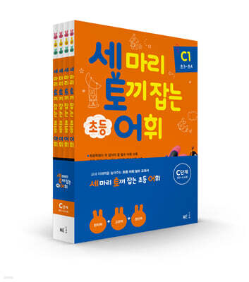 세 마리 토끼 잡는 초등 어휘 C단계 세트