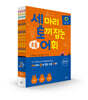 세 마리 토끼 잡는 초등 어휘 C단계 세트