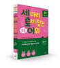세 마리 토끼 잡는 초등 어휘 D단계 세트