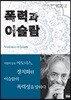 폭력과 이슬람