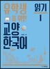 유학생을 위한 교양 한국어 읽기 1