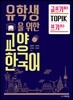 유학생을 위한 교양 한국어 글쓰기에서 TOPIK 쓰기까지