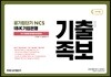 2019 공기업단기 NCS IBK 기업은행 기출 변형 족보