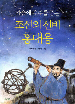 가슴에 우주를 품은 조선의 선비 홍대용