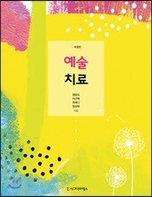 예술치료