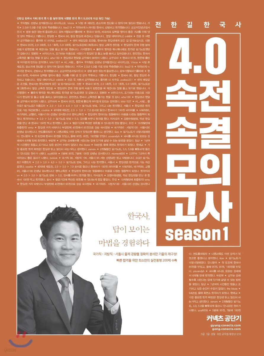 전한길 한국사 4.0 속전속결 모의고사 시즌 1