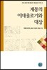 계몽의 이데올로기와 대상