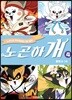 노곤하개 시즌2 4