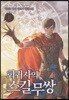 회귀자의 스킬무쌍 11