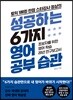 성공하는 6가지 영어 공부 습관