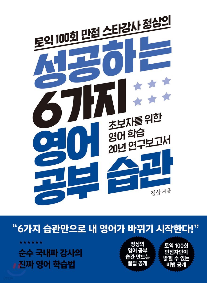 성공하는 6가지 영어 공부 습관