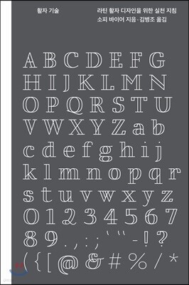 활자 기술:라틴 활자 디자인을 위한 실천 지침