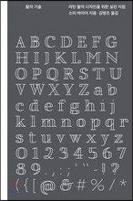 활자 기술:라틴 활자 디자인을 위한 실천 지침