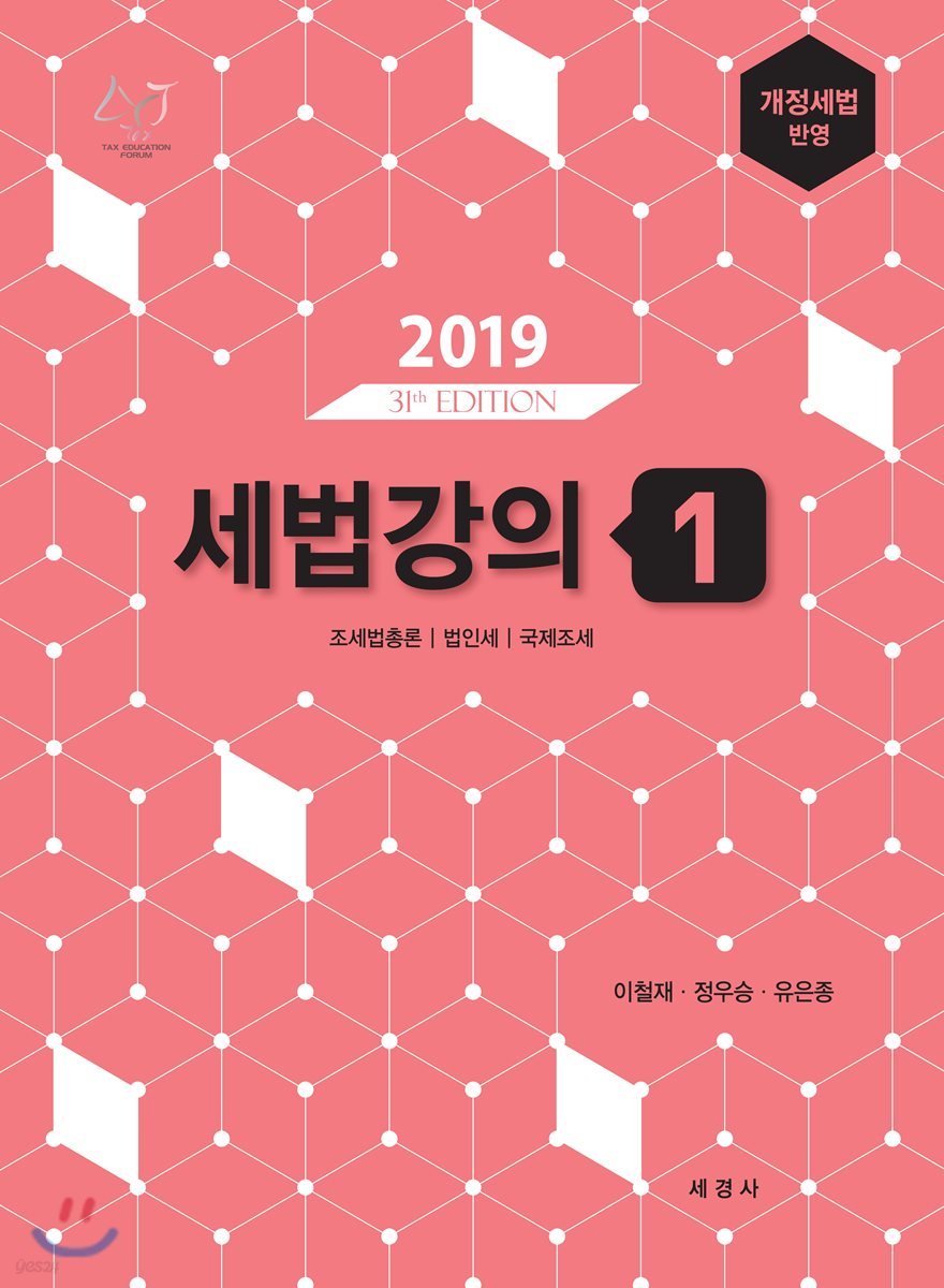 2019 세법강의 1