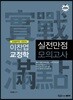 이찬엽 교정학 실전만점 모의고사