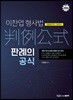 이찬엽 형사법 판례의 공식