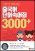 시험에 강해지는 중국어 단어숙어집 3000+