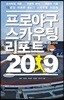 프로야구 스카우팅 리포트 2019
