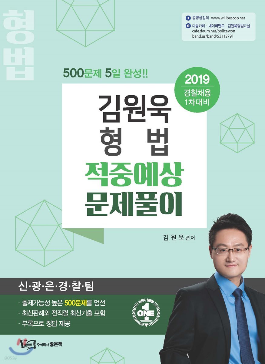 2019 김원욱 형법 적중예상문제풀이