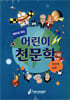 테마로 보는 어린이 천문학