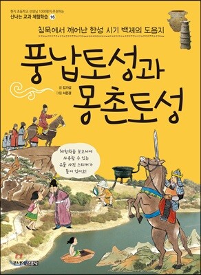 풍납토성과 몽촌토성