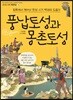 풍납토성과 몽촌토성
