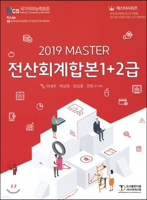 2019 MASTER 전산회계합본 1+2급