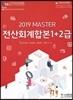 2019 MASTER 전산회계합본 1+2급
