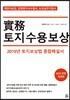 2019 실무 토지수용보상