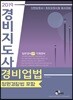 2019 경비지도사 경비업법(청원경찰법 포함)