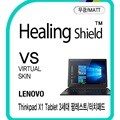 [힐링쉴드]레노버 씽크패드 X1 타블렛 3세대 팜레스트/터치패드 버츄얼스킨 매트 외부보호필름 2매(HS1764037)