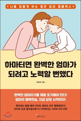 하마터면 완벽한 엄마가 되려고 노력할 뻔했다