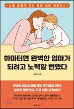 하마터면 완벽한 엄마가 되려고 노력할 뻔했다