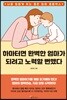 하마터면 완벽한 엄마가 되려고 노력할 뻔했다