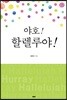 야호! 할렐루야!