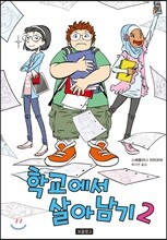 학교에서 살아남기 2