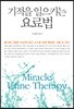 기적을 일으키는 요료법