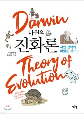 다윈의 진화론