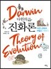 다윈의 진화론