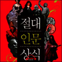 절대인문상식